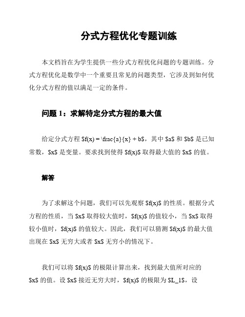 分式方程优化专题训练