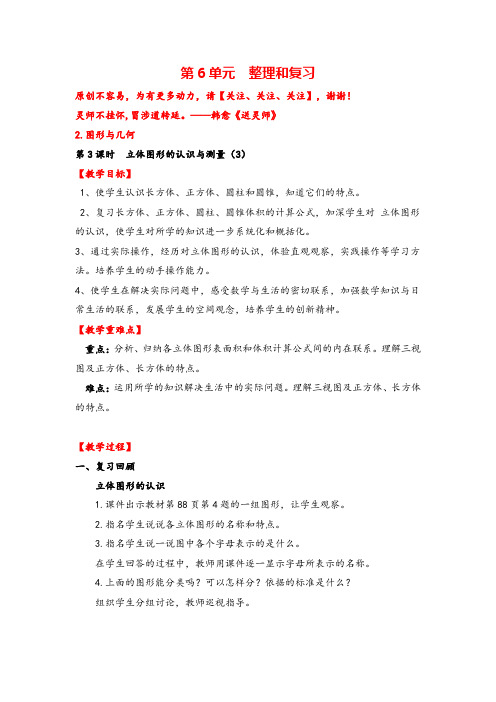 人教版六年级下册数学第3课时 立体图形的认识与测量(3)教案与反思