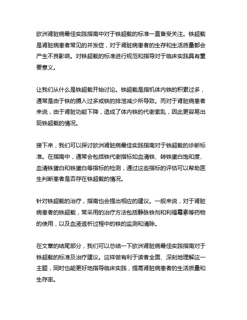 欧洲肾脏病最佳实践指南则建议铁超载的标准