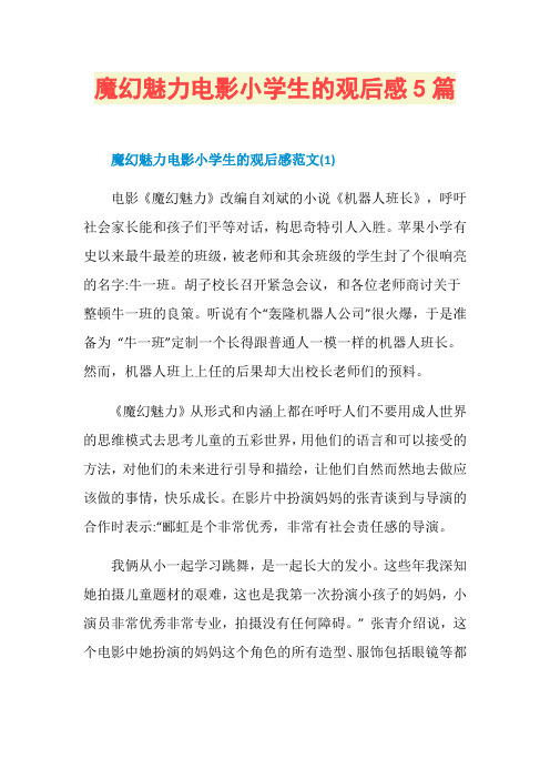 魔幻魅力电影小学生的观后感5篇