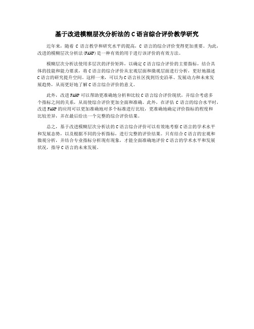 基于改进模糊层次分析法的C语言综合评价教学研究