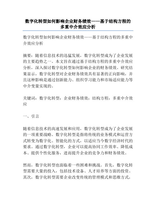 数字化转型如何影响企业财务绩效——基于结构方程的多重中介效应分析