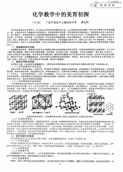 化学教学中的美育初探