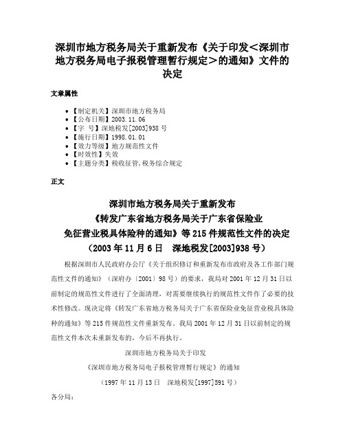 深圳市地方税务局关于重新发布《关于印发＜深圳市地方税务局电子报税管理暂行规定＞的通知》文件的决定