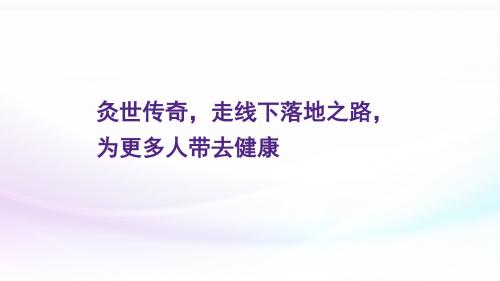 灸世传奇,走线下落地之路,为更多人带去健康