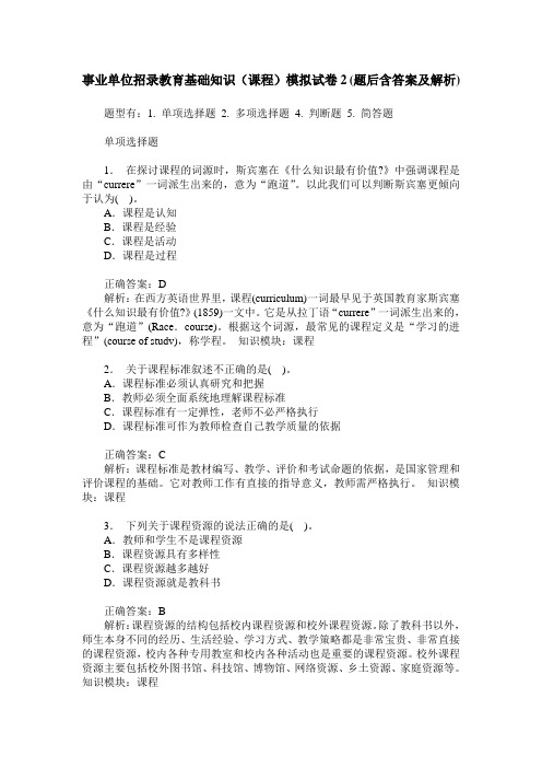 事业单位招录教育基础知识(课程)模拟试卷2(题后含答案及解析)