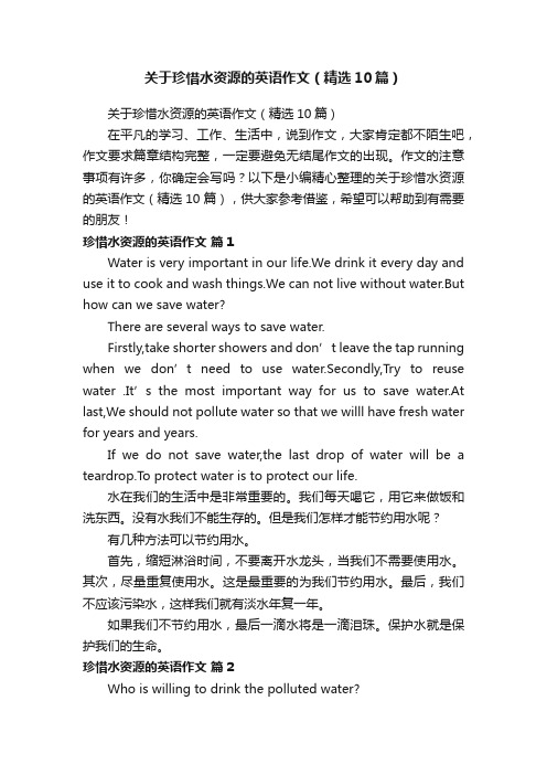 关于珍惜水资源的英语作文（精选10篇）