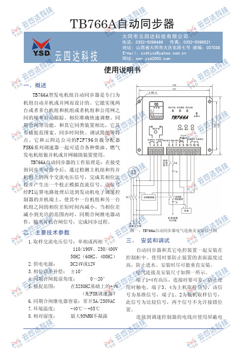 云四达科技TB766A自动同步器使用说明书