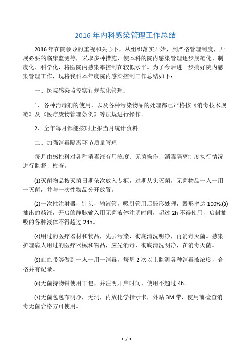 内科感染管理工作总结学习资料