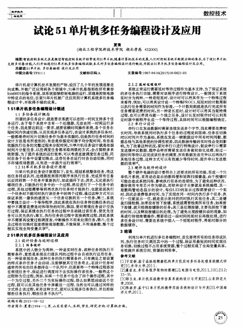 试论51单片机多任务编程设计及应用