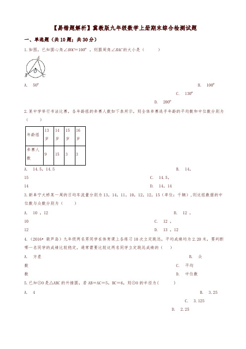 2019年(易错题)冀教版九年级数学上册期末综合检测试卷(学生用)-精品推荐