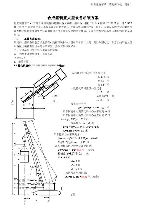 海天化合成氨装置大型设备吊装方案