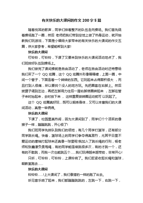 有关快乐的大课间的作文200字5篇