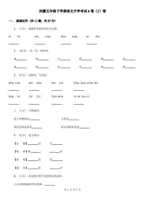 西藏五年级下学期语文开学考试A卷(I)卷