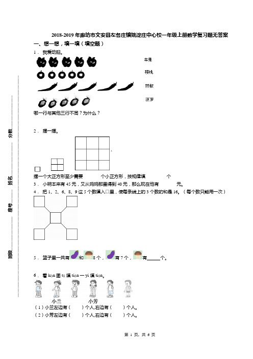 2018-2019年廊坊市文安县左各庄镇姚淀庄中心校一年级上册数学复习题无答案