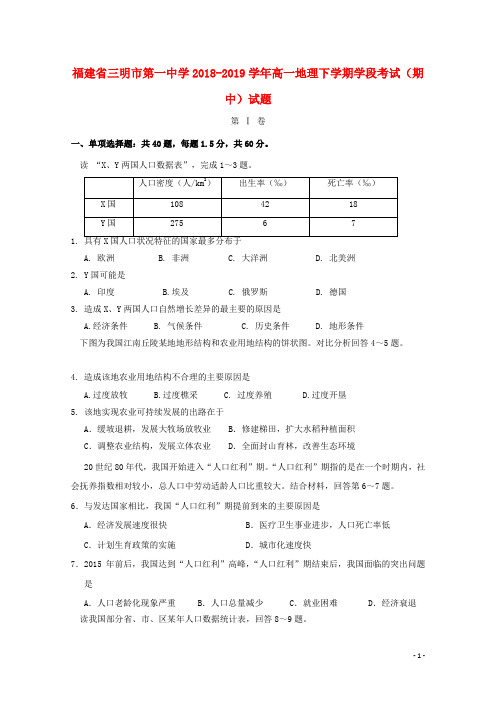 福建省三明市第一中学2018_2019学年高一地理下学期学段考试期中试题