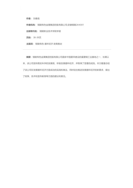 铜陵有色发展循环经济实践和政策建议