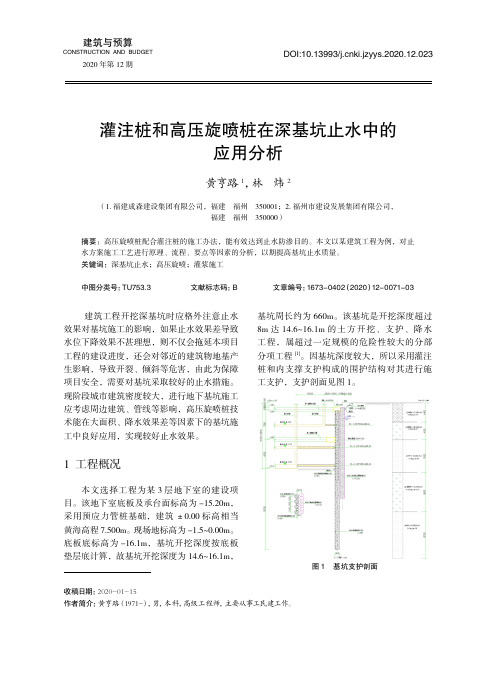 灌注桩和高压旋喷桩在深基坑止水中的应用分析