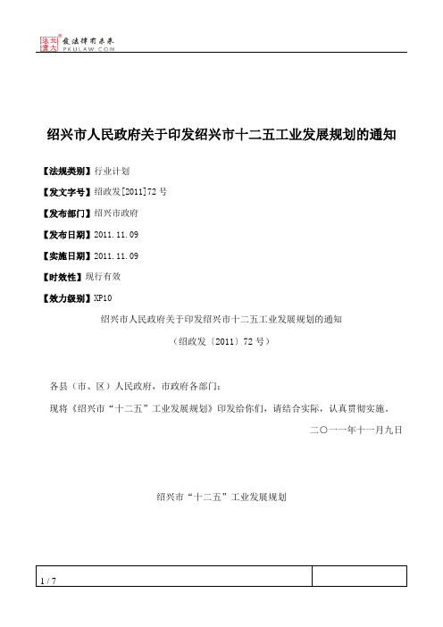 绍兴市人民政府关于印发绍兴市十二五工业发展规划的通知