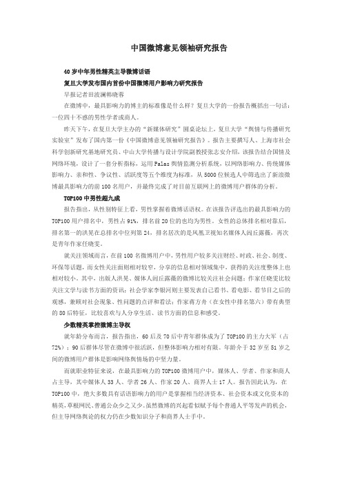 新浪微博意见领袖影响力研究报告