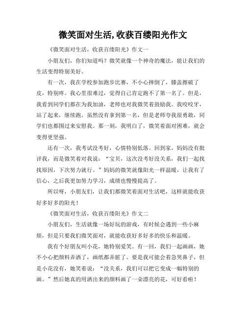 微笑面对生活,收获百缕阳光作文