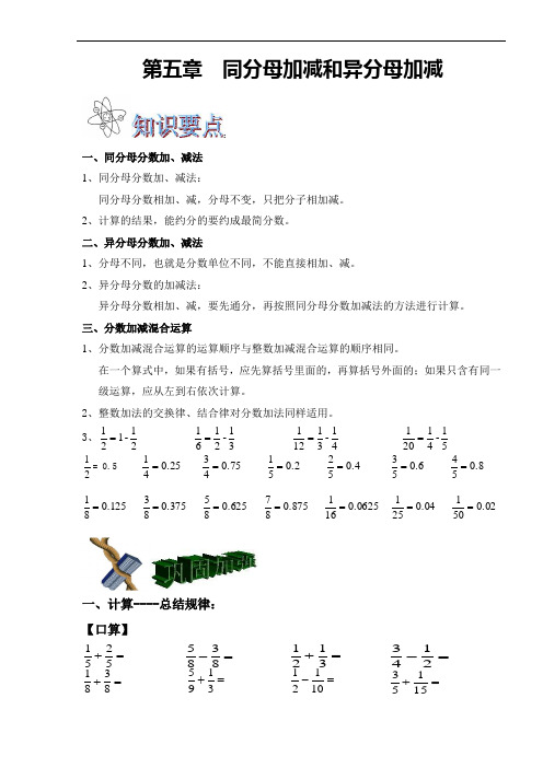 第五章 同分母加减和异分母加减
