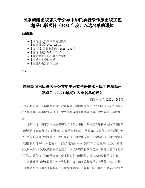 国家新闻出版署关于公布中华民族音乐传承出版工程精品出版项目（2021年度）入选名单的通知