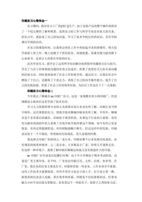 印刷实习心得体会精选(5篇)