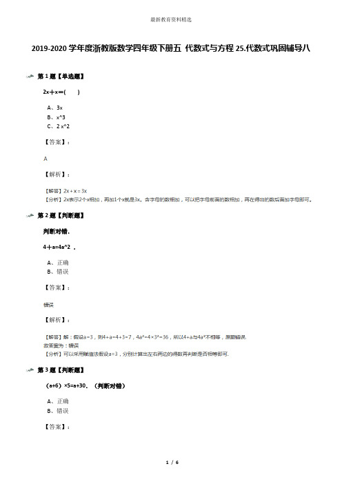 2019-2020学年度浙教版数学四年级下册五 代数式与方程25.代数式巩固辅导八