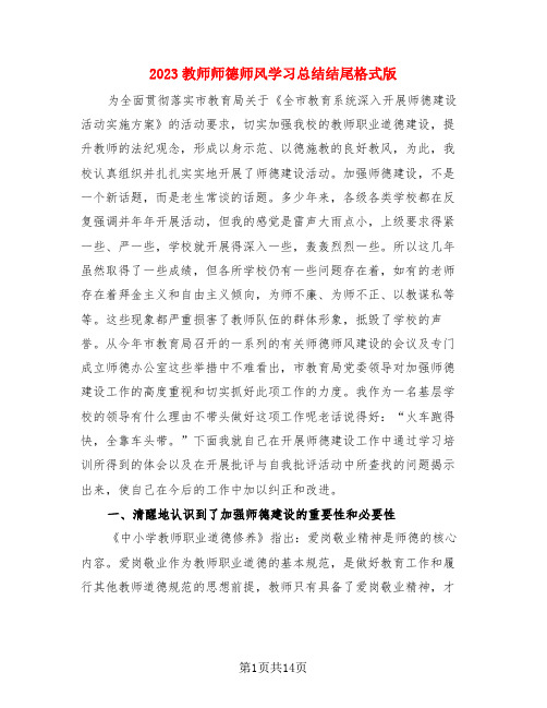 2023教师师德师风学习总结结尾格式版(4篇)