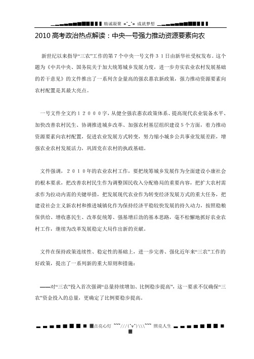 高考政治热点解读:中央一号强力推动资源要素向农