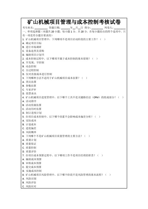 矿山机械项目管理与成本控制考核试卷