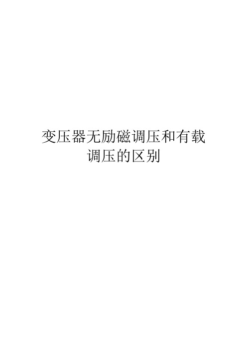 变压器无励磁调压和有载调压的区别