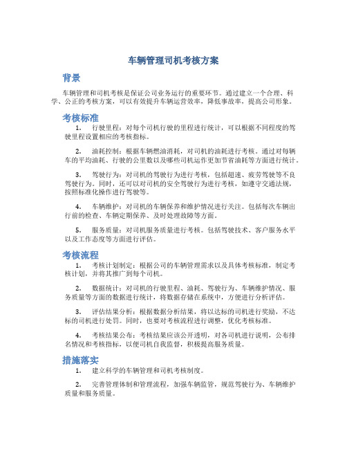 车辆管理司机考核方案