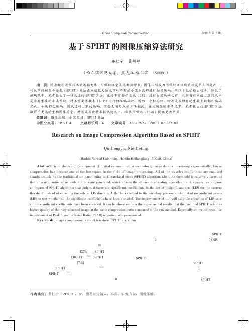 基于SPIHT的图像压缩算法研究