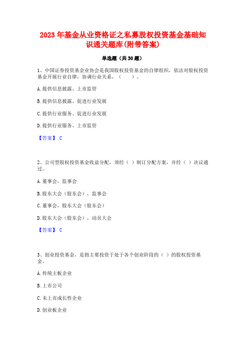 2023年基金从业资格证之私募股权投资基金基础知识通关题库(附带答案)