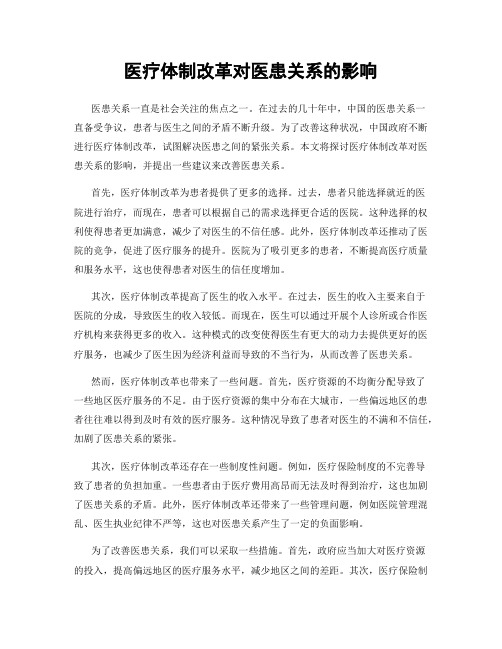 医疗体制改革对医患关系的影响