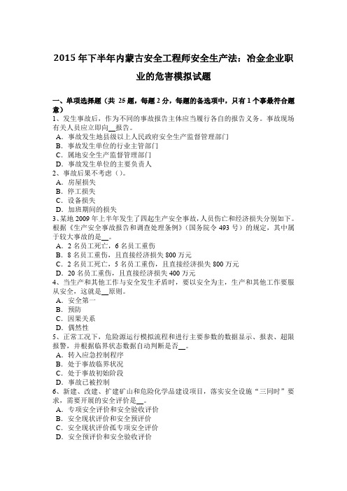 2015年下半年内蒙古安全工程师安全生产法：冶金企业职业的危害模拟试题