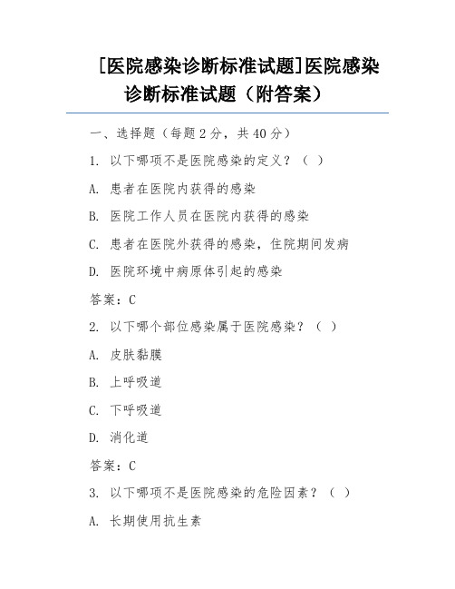 [医院感染诊断标准试题] 医院感染诊断标准试题(附答案)