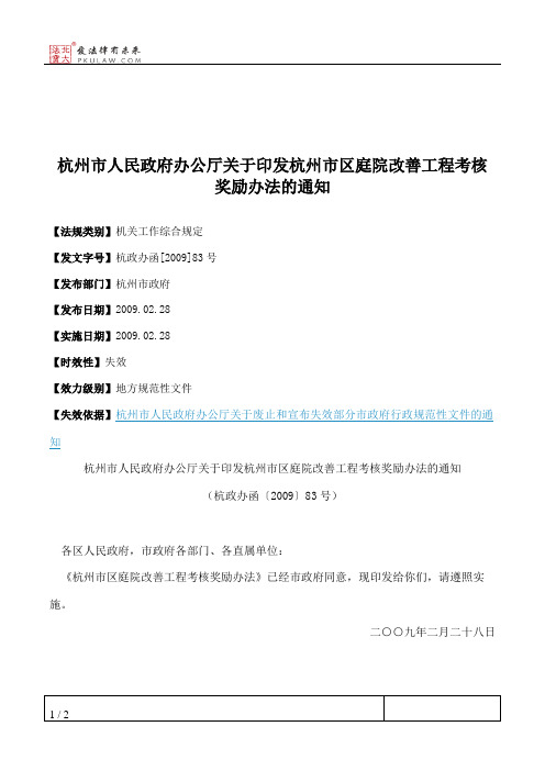 杭州市人民政府办公厅关于印发杭州市区庭院改善工程考核奖励办法的通知