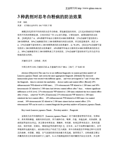 3种药剂对忍冬白粉病的防治效果