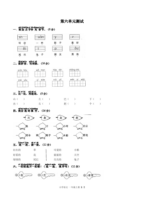 (人教版部编版)小学语文一上第六单元测试含答案