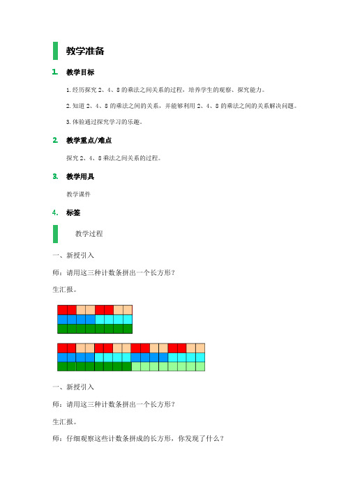 沪教版数学二年级上册《2、4、6的乘法之间的关系》word教案