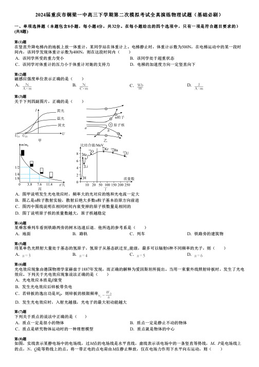 2024届重庆市铜梁一中高三下学期第二次模拟考试全真演练物理试题(基础必刷)