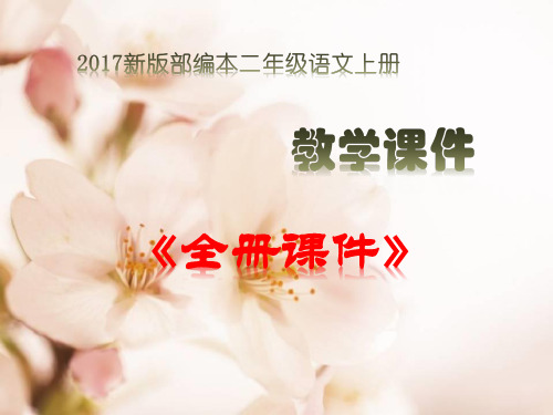 2017新版部编版二年级语文上册全册课件