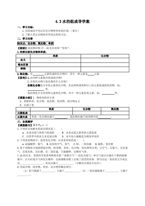 4.3水的组成导学案