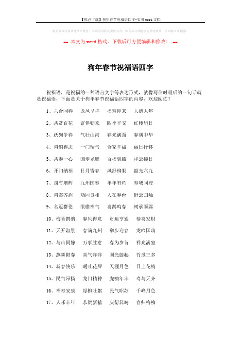 【推荐下载】狗年春节祝福语四字-实用word文档 (4页)