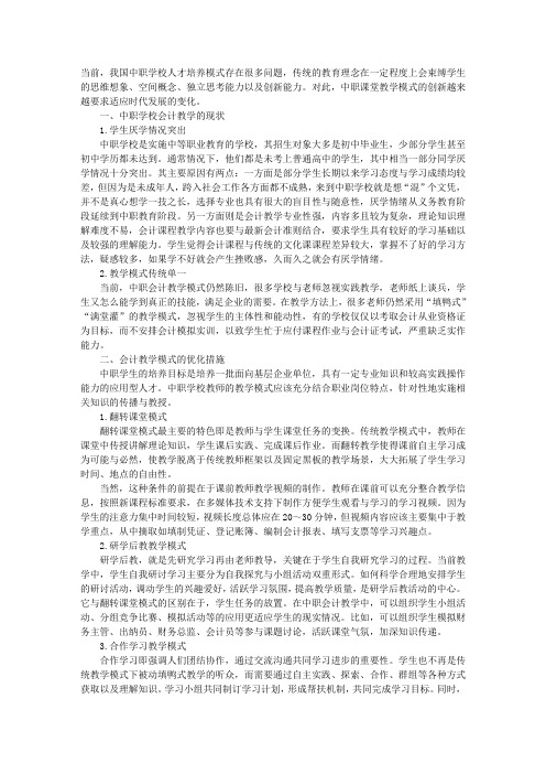 新时期下优化中职教学会计教学模式的措施