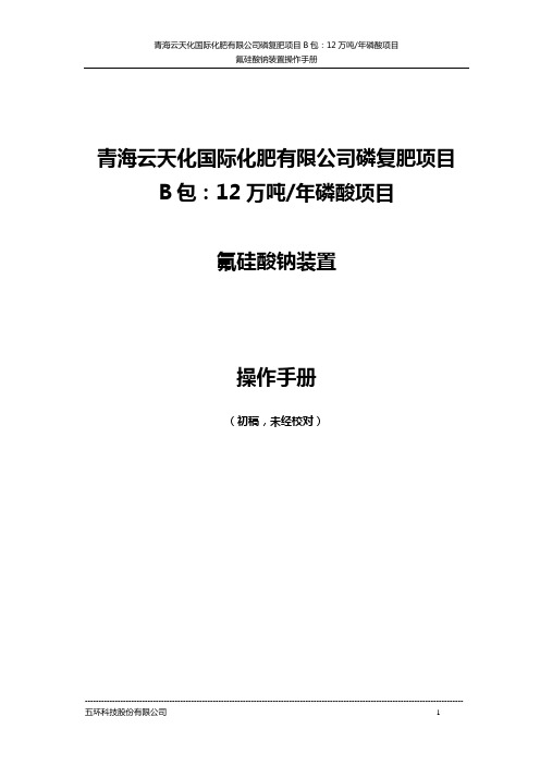 氟硅酸钠装置操作手册