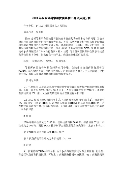 2010年我院骨科常用抗菌药物不合理应用分析